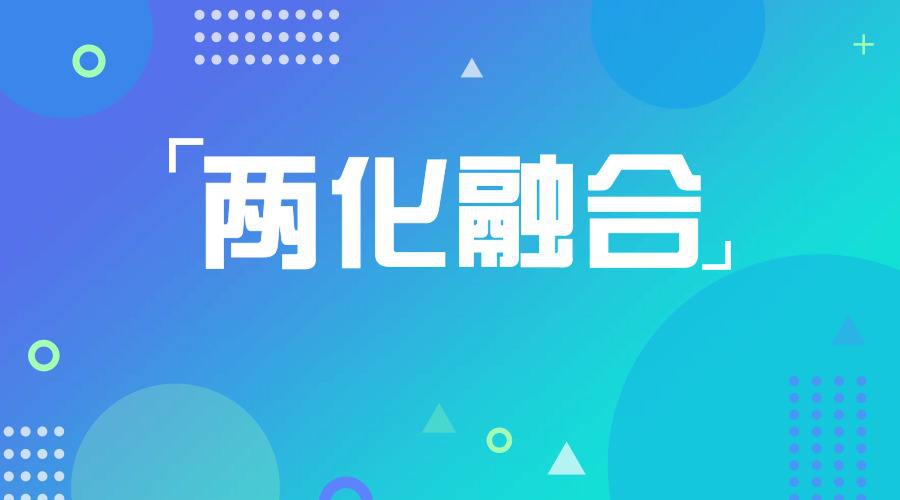 两化融合培训专题