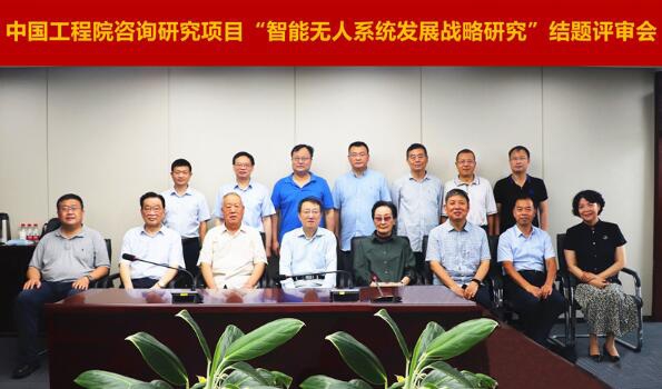 中国工程院重点咨询项目&ldquo;智能无人系统发展战略研究&rdquo;项目结题会在我校召开